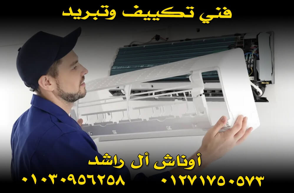 فني تكيف وتبريد