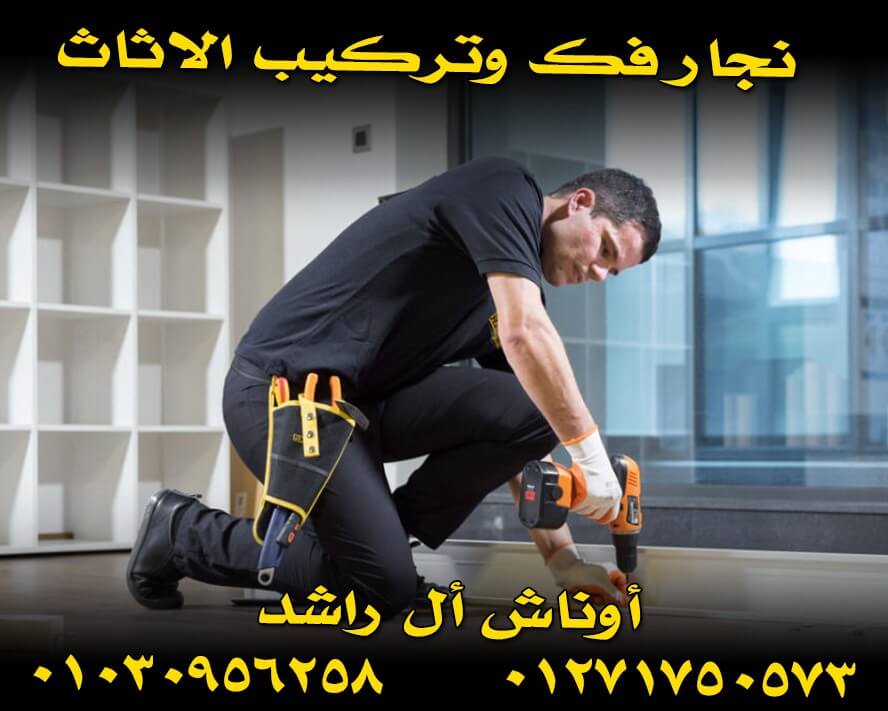 نجار فك وتركيب الاثاث